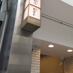 天麩羅 おばた - 