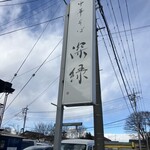 中華そば 深緑 - 看板