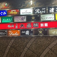 上野太昌園 上野別館 - 
