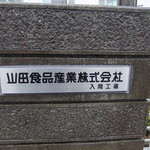 山田うどん 入間工場 - 