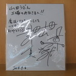 山田うどん 入間工場 - 