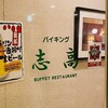 バイキングレストラン 志高