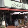 ボンジュール食堂