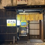 おばんざい菜の花 - 外観