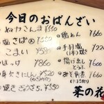 おばんざい菜の花 - メニュー