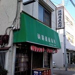 淡路屋直売所 - 