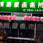 淡路屋直売所 - 