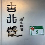 古北饕Goodbeitao - 