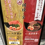 らーめん 桔梗と空 - 