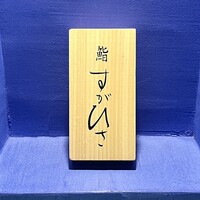 鮨 すがひさ - 