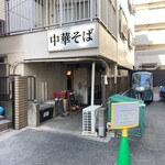 中華そば 髙野 - 