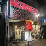 飲み喰い処 せい和 - 