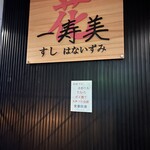 すし花一寿美 - 