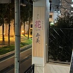 すし花一寿美 - 