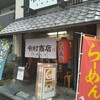中村商店 高槻本店