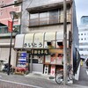 ファミリー食堂さいとう 