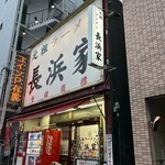 元祖ラーメン長浜家 - 元祖ラーメン長浜家
