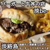 バーガーと牛丼の店 淡be-