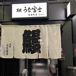 炭焼 うな富士 - 