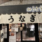 炭焼 うな富士 - 