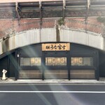 炭焼 うな富士 - 