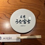 炭焼 うな富士 - 