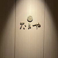 たきや - 