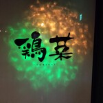 個室完備 海鮮と産地鶏の炭火焼 鶏菜 - 鶏菜　店先