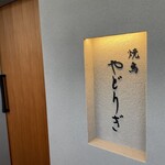 焼鳥 やどりぎ - 