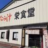 栄食堂