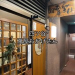 萬屋 おかげさん - 