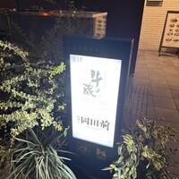 肉割烹 岡田前 - 