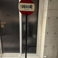 肉割烹 岡田前 - 