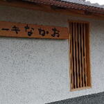 ステーキ なかお - 