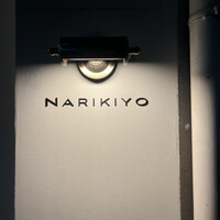 STEAK HOUSE NARIKIYO - 
