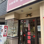 新華園 - お店外観♪