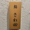 鮨 さわ田
