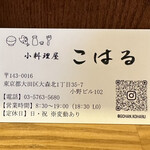 小料理屋こはる - 