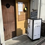 小料理屋こはる - 