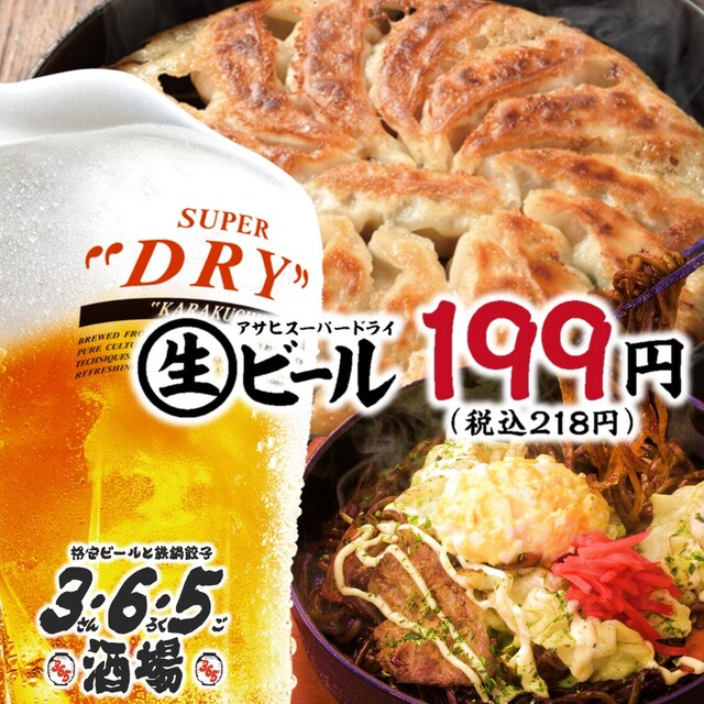格安ビールと鉄鍋餃子 3・6・5酒場 赤坂1号店のご予約 - 赤坂見附