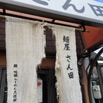 麺屋 さん田 - 