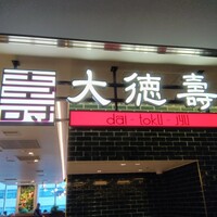 大徳壽 みなとみらい - 