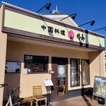 中国料理 悠斎 - 店頭！