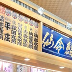 仙令鮨 JR仙台駅 3階店 - 