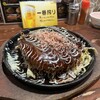 鉄板焼き・お好み焼き 一歩 新宿西口ハルク店