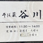 そば蔵 谷川 - 