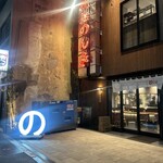 神田 焼鳥のんき - 