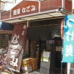 麺屋なごみ - 麺屋なごみ（外観）