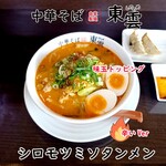 中華そば 東雲 - シロモツミソタンメン 辛いVer