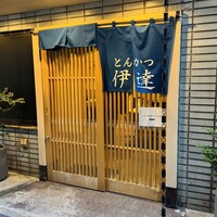 豚料理 酔狂割烹 伊達 - 